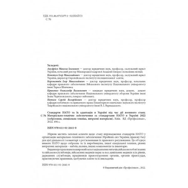 Стандарти НАТО та їх адаптація в Україні під час дії воєнного стану. Матеріально-технічне забезпече. Центр учбової літератури
