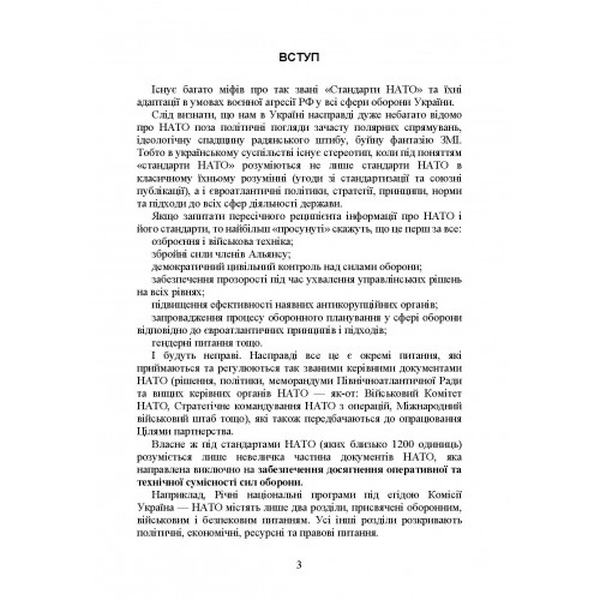 Стандарти НАТО та їх адаптація в Україні під час дії воєнного стану. Матеріально-технічне забезпече. Центр учбової літератури