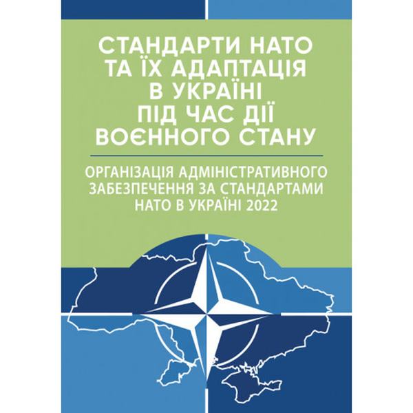 Стандарти НАТО та їх адаптація в Україні під час дії воєнного стану. Організація адміністративного. Центр учбової літератури