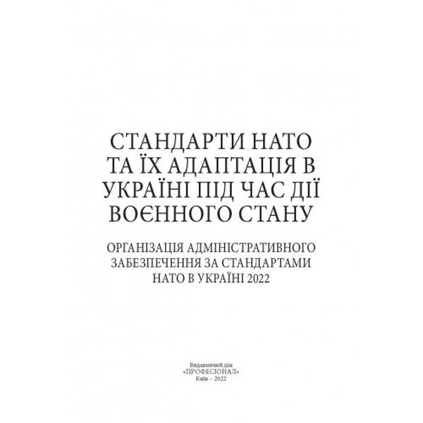 Стандарти НАТО та їх адаптація в Україні під час дії воєнного стану. Організація адміністративного. Центр учбової літератури