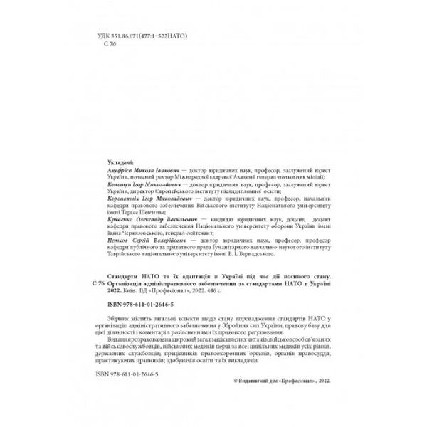 Стандарти НАТО та їх адаптація в Україні під час дії воєнного стану. Організація адміністративного. Центр учбової літератури