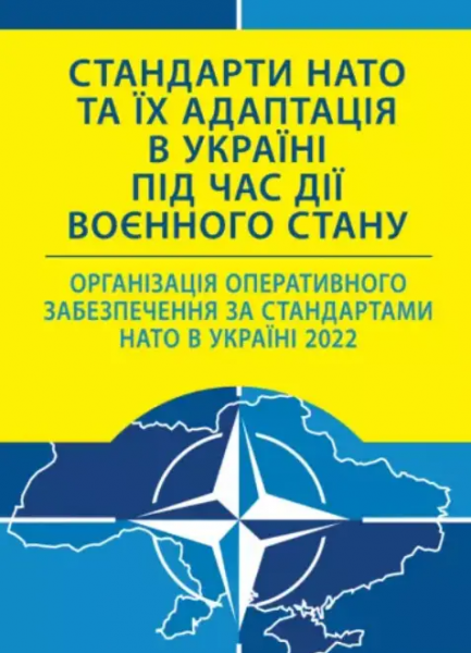 Стандарти НАТО та їх адаптація в Україні під час дії воєнного стану. Організація оперативного забез. Центр учбової літератури