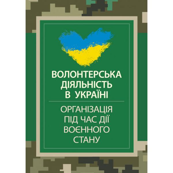 Волонтерська діяльність в Україні. Організація під час дії воєнного стану. Центр учбової літератури