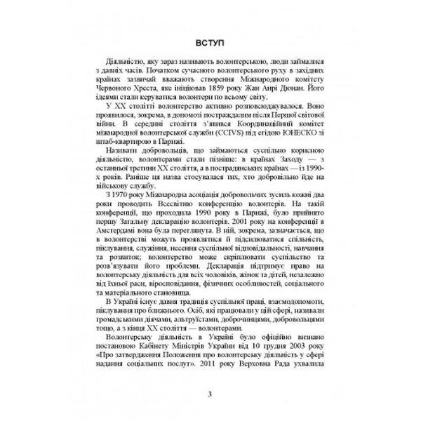 Волонтерська діяльність в Україні. Організація під час дії воєнного стану. Центр учбової літератури