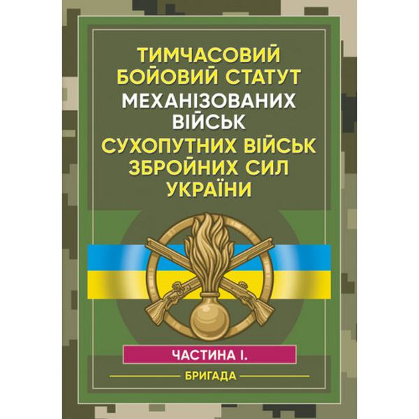 Тимчасовий бойовий статут Механізованих військ сухопутних військ Збройних Сил України. Частина 1. Центр учбової літератури