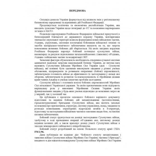 Тимчасовий бойовий статут Механізованих військ сухопутних військ Збройних Сил України. Частина 1. Центр учбової літератури