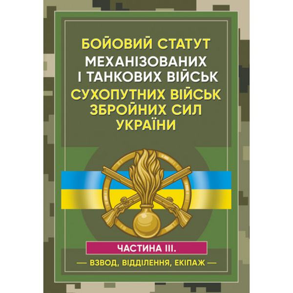 Бойовий статут Механізованих і танкових військ сухопутних військ ЗбройнихСил України. Частина 3. Центр учбової літератури