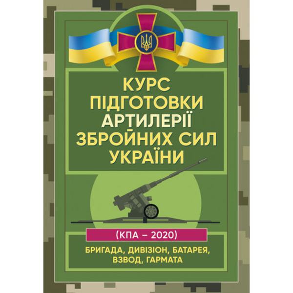 Курс підготовки артилерії Збройних Сил України (бригада, дивізіон, батарея, взвод, гармата) Центр учбової літератури