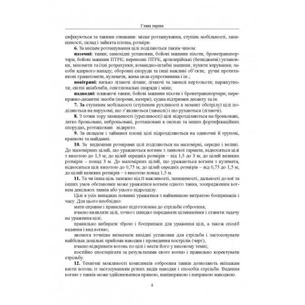 Правила стрільби з танків (ПСТ – 06) Центр учбової літератури