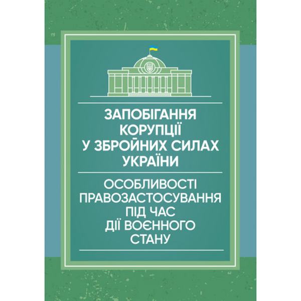 Запобігання корупції у Збройних Силах України. Особливості правозастосуванняпід час дії воєнного. Центр учбової літератури