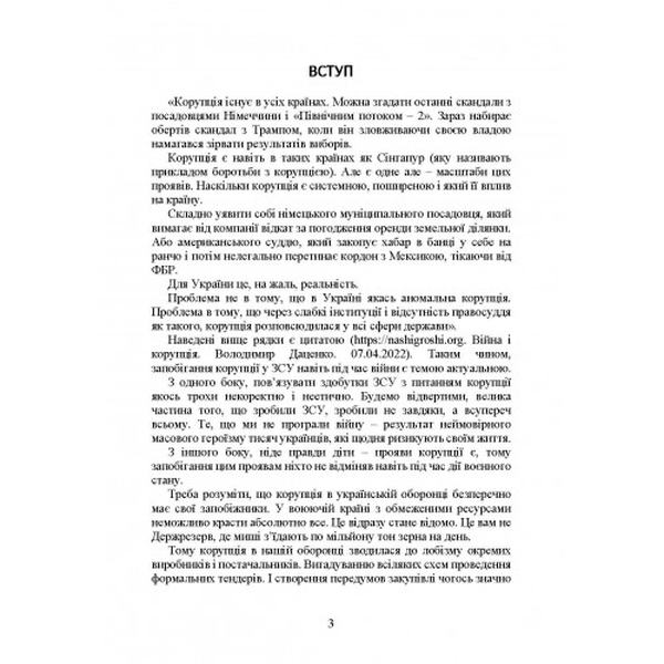 Запобігання корупції у Збройних Силах України. Особливості правозастосуванняпід час дії воєнного. Центр учбової літератури