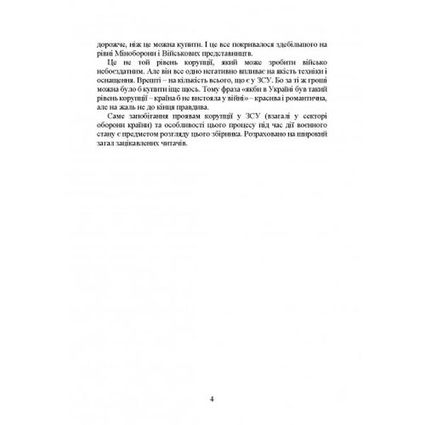Запобігання корупції у Збройних Силах України. Особливості правозастосуванняпід час дії воєнного. Центр учбової літератури