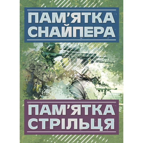 Пам’ятка снайпера. Пам’ятка стрільця. Центр учбової літератури