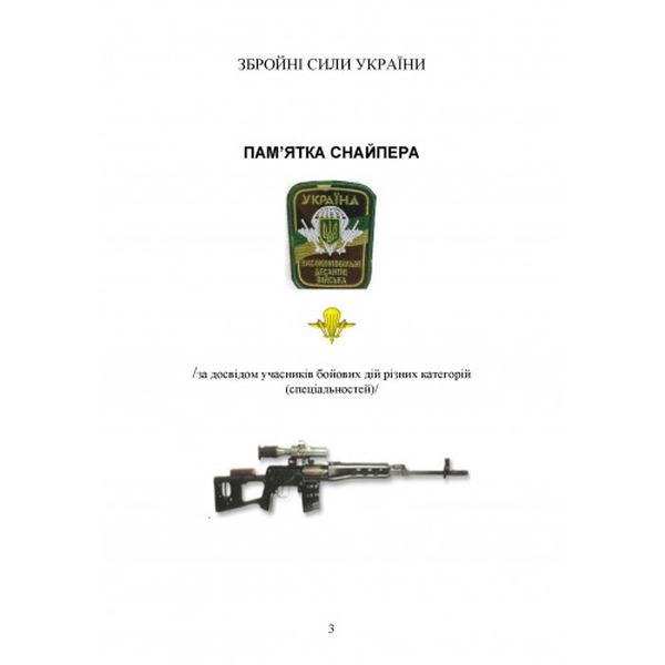 Пам’ятка снайпера. Пам’ятка стрільця. Центр учбової літератури