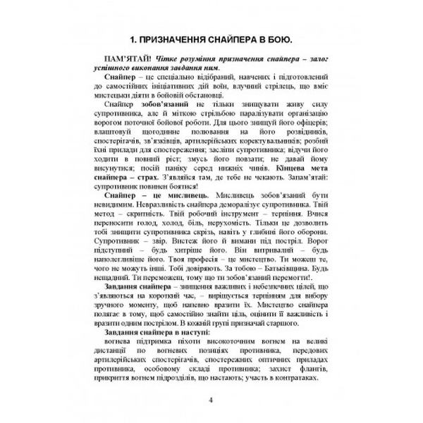 Пам’ятка снайпера. Пам’ятка стрільця. Центр учбової літератури