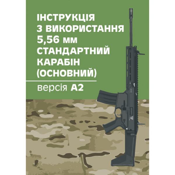 Інструкція з використання 5, 56 мм стандартний карабін (основний) - версіяА2. Центр учбової літератури
