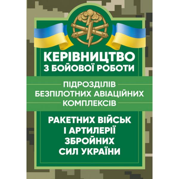 Керівництво з бойової роботи підрозділів безпілотних авіаційних комплексівракетних військ і артиле. Центр учбової літератури