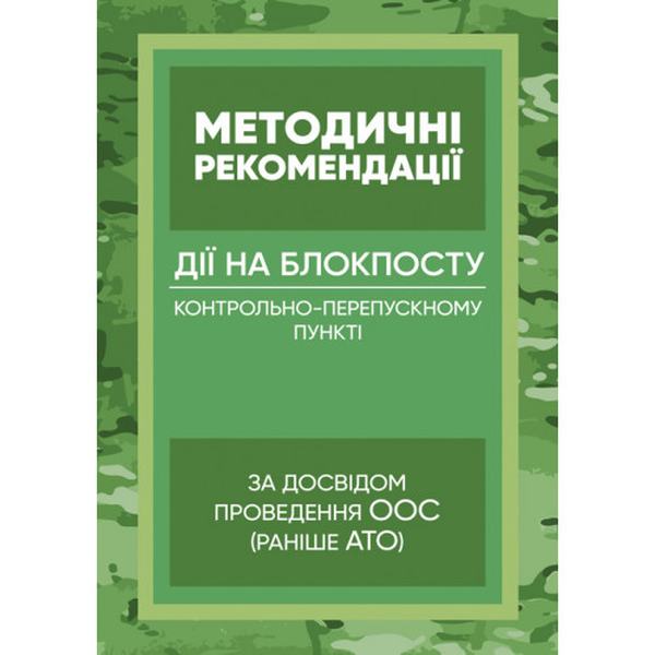 Методичні рекомендації “Дії на блокпосту (контрольно-перепускномупункті)” (за досвідом проведення. Центр учбової літератури