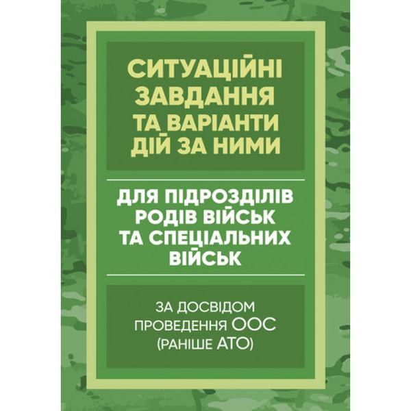 Методичні рекомендації “Ситуаційні завдання та варіанти дій за ними дляпідрозділів родів військ та. Центр учбової літератури