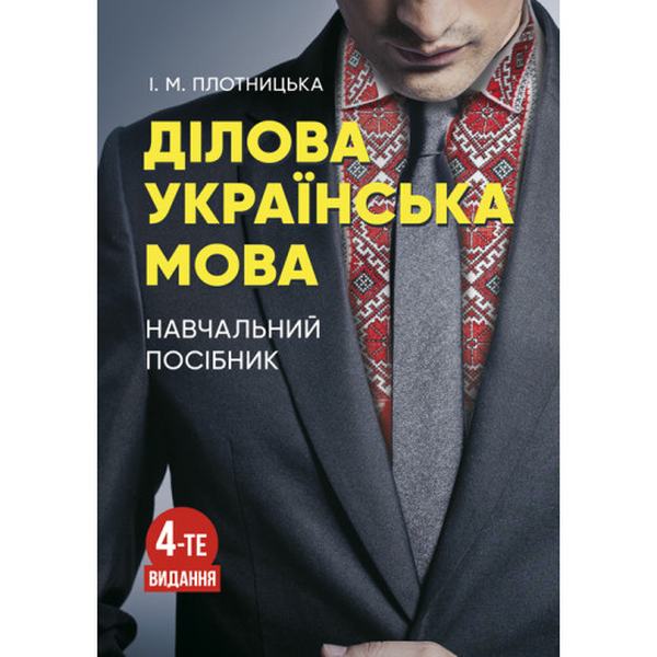 Ділова українська мова. 4-те видання. Навчальний посібник рекомендовано МОН України. Плотницька І. М. Центр учбової літератури