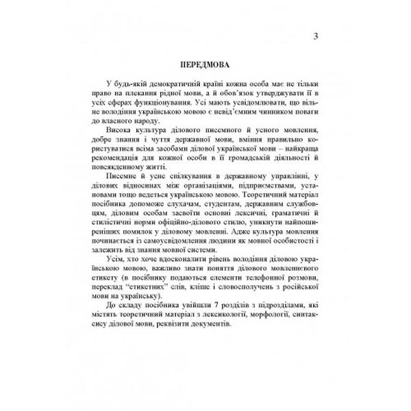 Ділова українська мова. 4-те видання. Навчальний посібник рекомендовано МОН України. Плотницька І. М. Центр учбової літератури