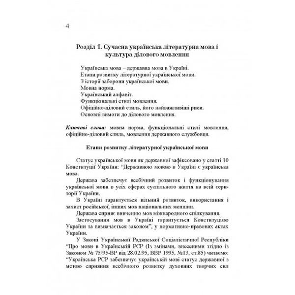 Ділова українська мова. 4-те видання. Навчальний посібник рекомендовано МОН України. Плотницька І. М. Центр учбової літератури