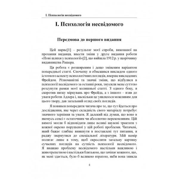 Психологія несвідомого. Юнг К. Г. Центр учбової літератури