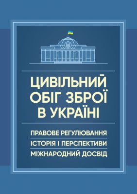 Цивільний обіг зброї в Україні. Правове регулювання, історія і перспективи, міжнародний досвід. Центр учбової літератури