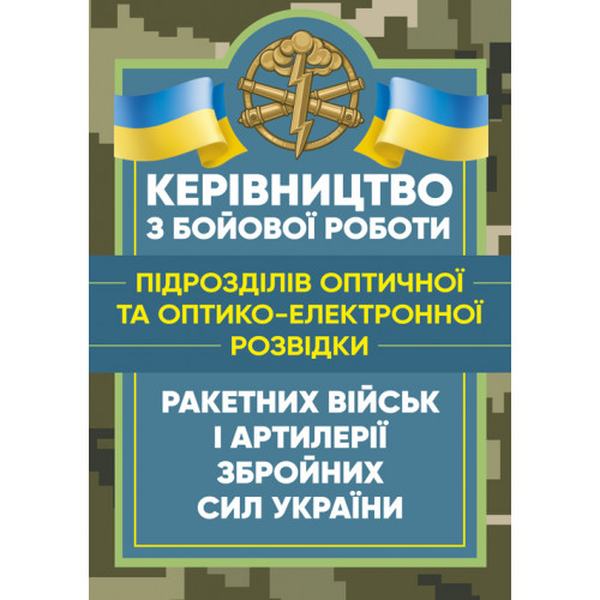 Керівництво з бойової роботи підрозділів оптичної та оптико-електронноїрозвідки ракетних військ і. Центр учбової літератури