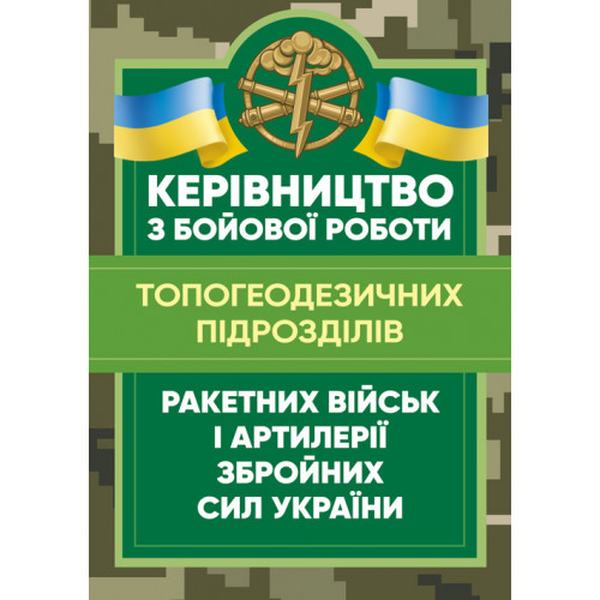 Керівництво з бойової роботи топогеодезичних підрозділів ракетних війські артилерії Збройних Сил У. Центр учбової літератури