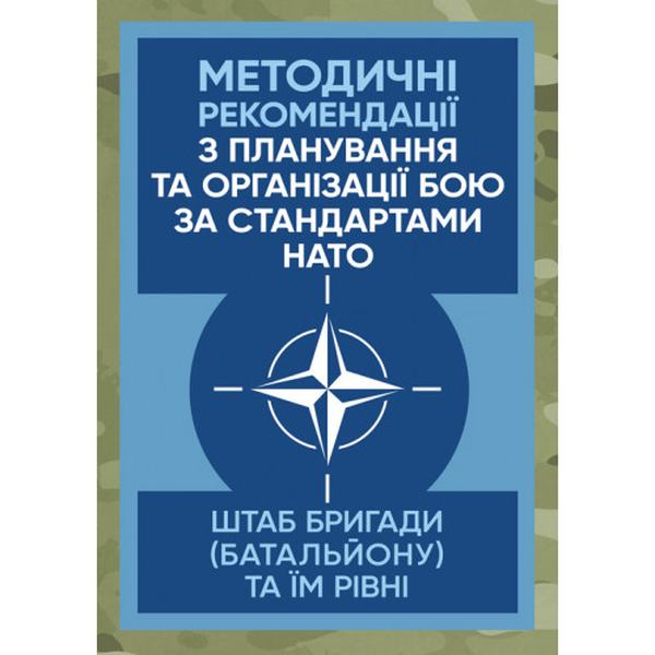 Методичні рекомендації з планування та організації бою за стандартами НАТО (штаб бригади (батальйо)) Центр учбової літератури