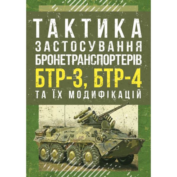 Тактика застосування бронетранспортерів БТР-3, БТР-4 та їх модифікацій. Центр учбової літератури
