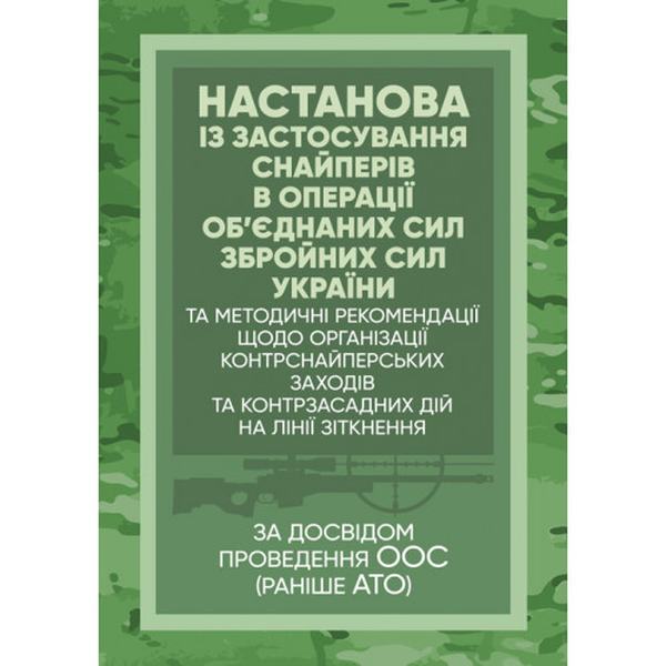 Настанова «Із застосування снайперів в операції об’єднаних сил Збройних СилУкраїни» та методичні р. Центр учбової літератури