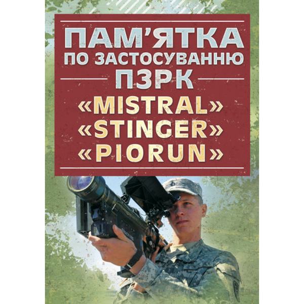Пам’ятка по застосуванню ПЗРК «MISTRAL», «STINGER», «PIORUN» Центр учбової літератури
