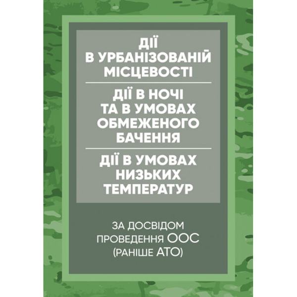 Керівництво дії в урбанізованій місцевості, дії в ночі та в умовах обмеженогобачення та дії в умов. Центр учбової літератури