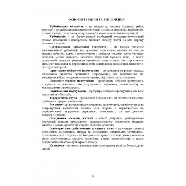 Керівництво дії в урбанізованій місцевості, дії в ночі та в умовах обмеженогобачення та дії в умов. Центр учбової літератури