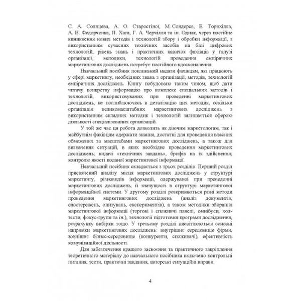 Маркетингові дослідження: навчальний посібник 4-те вид. перероб. та доповн. Полторак В. А. Центр учбової літератури