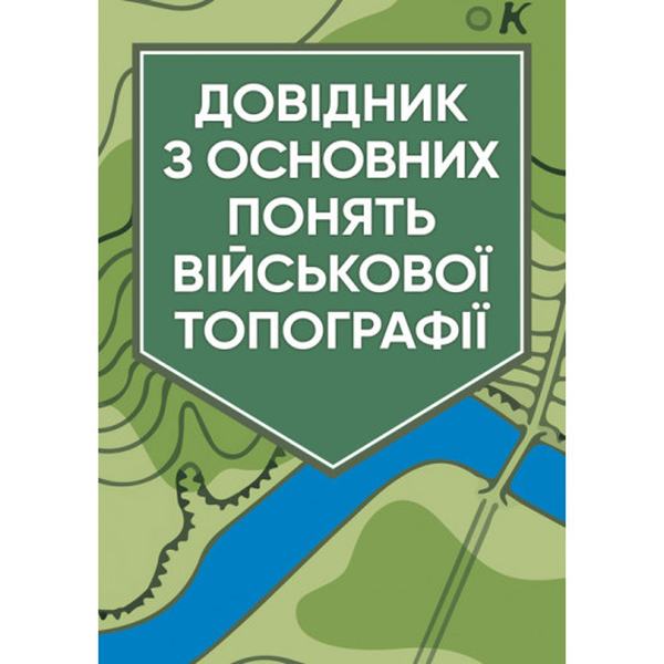 Довідник з основних понять військової топографії. Центр учбової літератури
