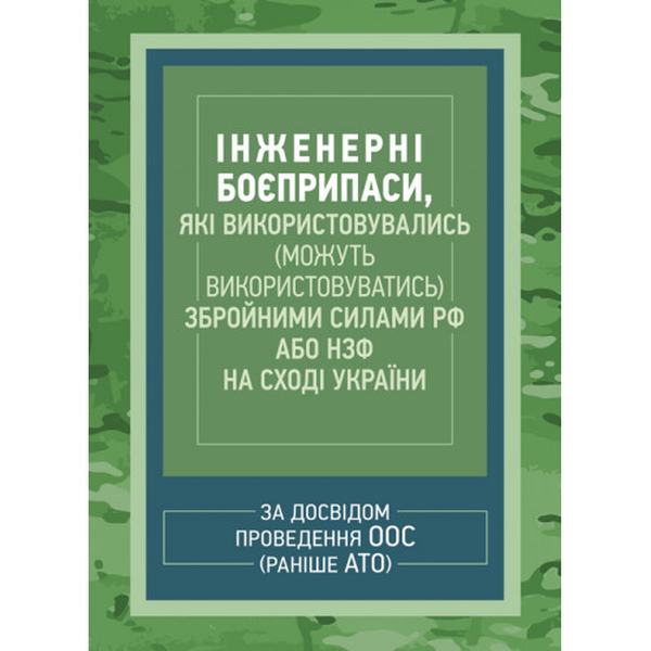 Інженерні боєприпаси, які використовувались (можуть використовуватись)збройними силами РФ або НЗФ. Центр учбової літератури