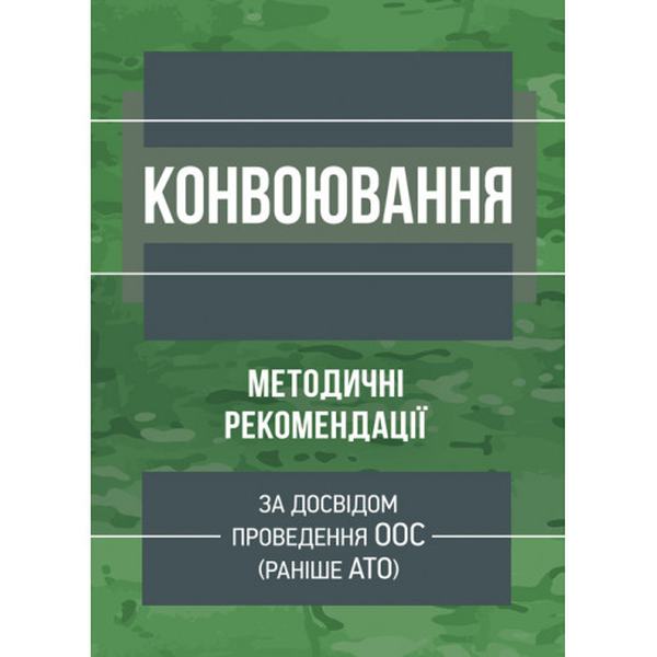 Конвоювання (за досвідом проведення ООС (раніше АТО)). Методичні рекомендації. Центр учбової літератури