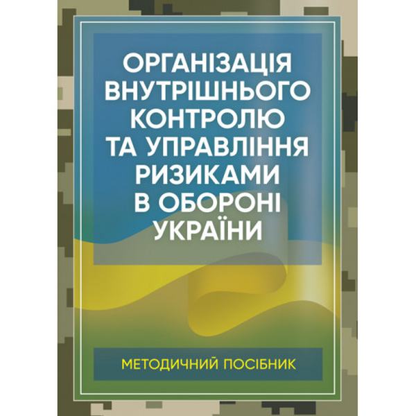 Організація внутрішнього контролю та управління ризиками в обороні України. Методичний посібник. Центр учбової літератури