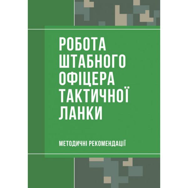 Робота штабного офіцера тактичної ланки. Методичні рекомендації. Пєтков С. В. Центр учбової літератури