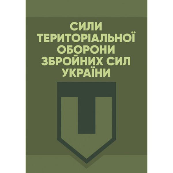 Сили Територіальної оборони Збройних сил України. Пєтков С. В. Центр учбової літератури
