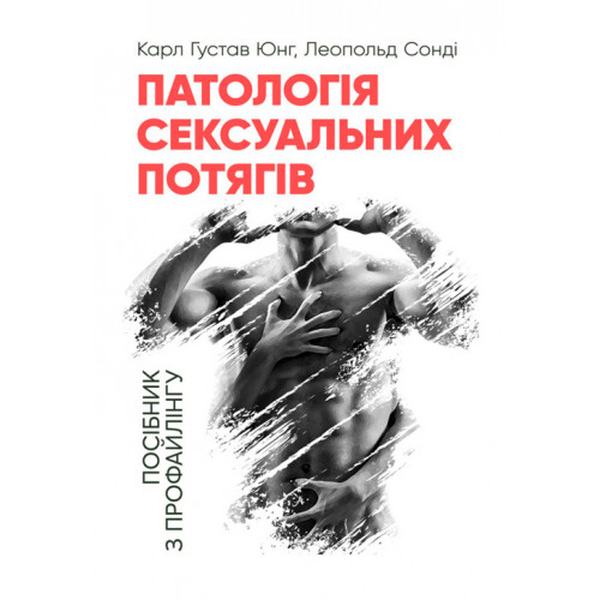 Патологія сексуальних потягів. Посібник з профайлингу. Юнг К. Г., Сонді Л. Центр учбової літератури