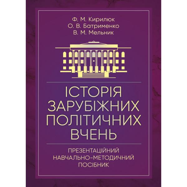 Історія зарубіжних політичних вчень (презентаційний методичний посібник). Кирилюк Ф. М. Центр учбової літератури