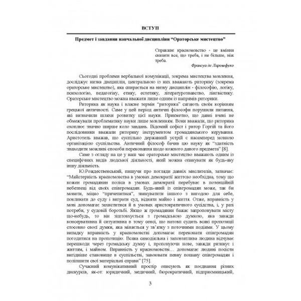 Ораторське мистецтво. І. М. Плотницька. Центр учбової літератури
