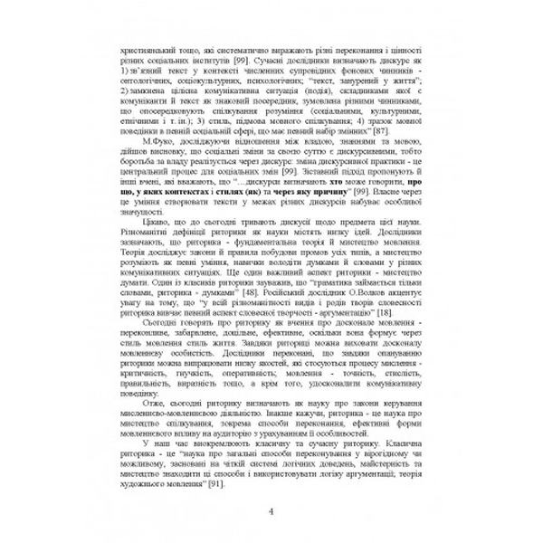 Ораторське мистецтво. І. М. Плотницька. Центр учбової літератури