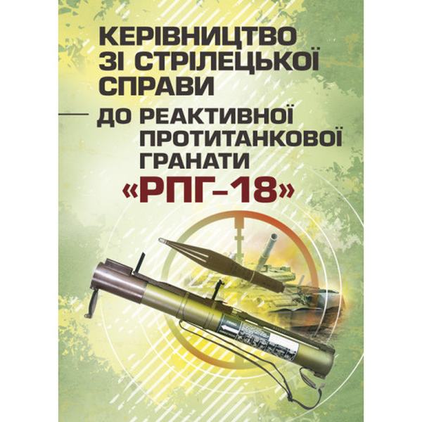 Керівництво зі стрілецької справи до реактивної протитанкової гранати«РПГ-18» Центр учбової літератури