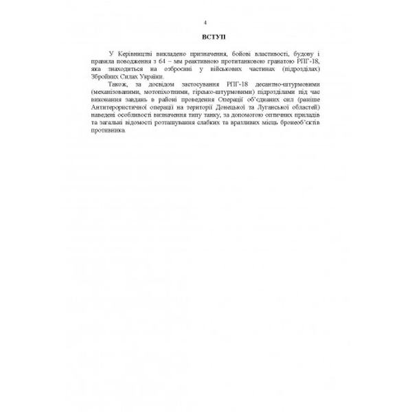 Керівництво зі стрілецької справи до реактивної протитанкової гранати«РПГ-18» Центр учбової літератури