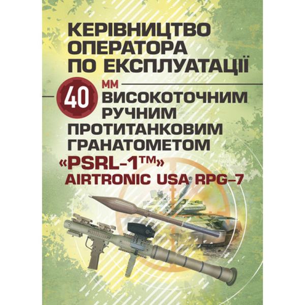 Керівництво оператора по експлуатації 40мм високоточним ручнимпротитанковим гранатометом «PSRL-1TM. Центр учбової літератури